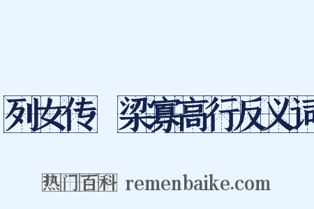 列女传·梁寡高行反义词是什么意思的图片